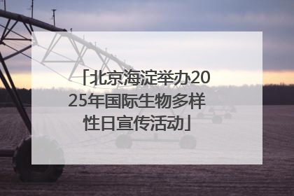 北京海淀举办2025年国际生物多样性日宣传活动