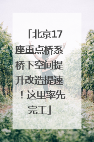北京17座重点桥系桥下空间提升改造提速！这里率先完工