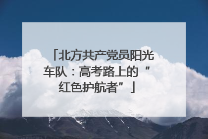 北方共产党员阳光车队：高考路上的“红色护航者”