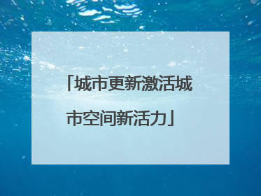 城市更新激活城市空间新活力