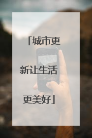 城市更新让生活更美好