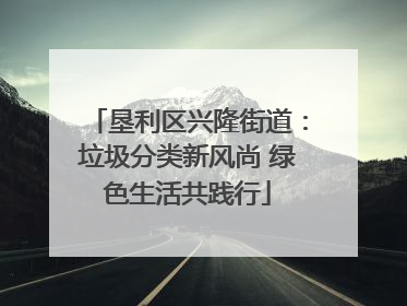 垦利区兴隆街道：垃圾分类新风尚 绿色生活共践行