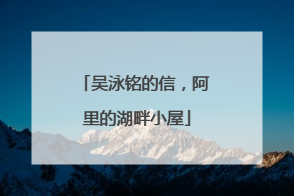 吴泳铭的信，阿里的湖畔小屋
