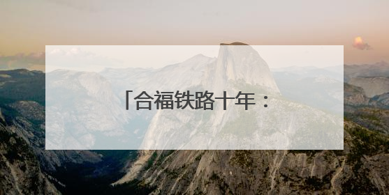 合福铁路十年：一条高铁串起的“诗与远方”