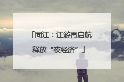 同江：江游再启航 释放“夜经济”