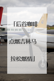后谷咖啡点燃吉林马拉松燃情