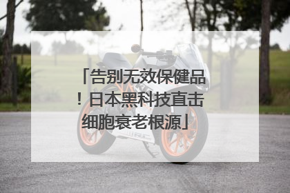 告别无效保健品！日本黑科技直击细胞衰老根源