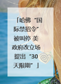 哈佛“国际禁招令”被叫停 美政府改立场提出“30天限期”