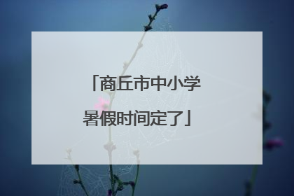商丘市中小学暑假时间定了