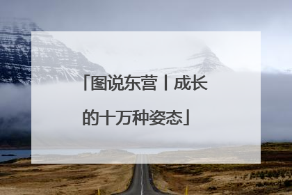 图说东营丨成长的十万种姿态