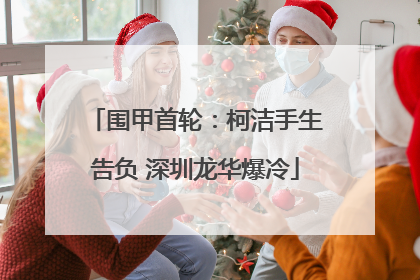 围甲首轮：柯洁手生告负 深圳龙华爆冷