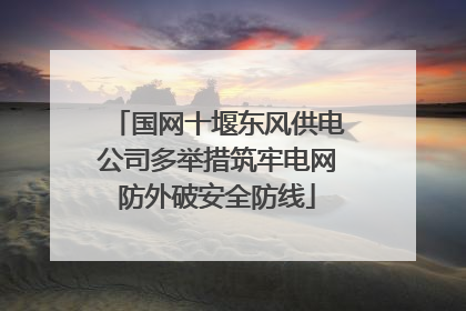 国网十堰东风供电公司多举措筑牢电网防外破安全防线