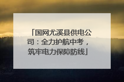 国网尤溪县供电公司：全力护航中考，筑牢电力保障防线