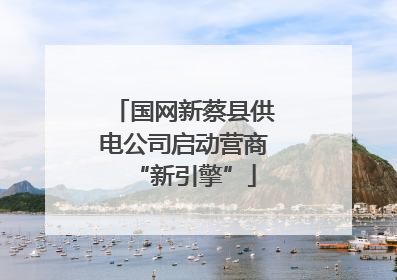 国网新蔡县供电公司启动营商“新引擎”