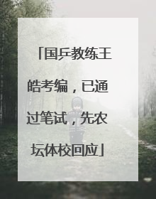 国乒教练王皓考编，已通过笔试，先农坛体校回应