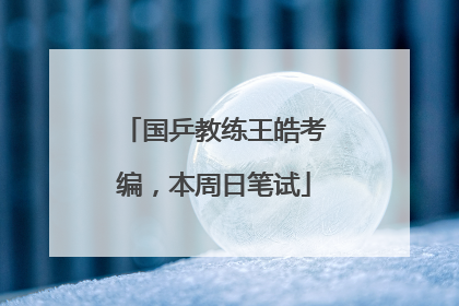 国乒教练王皓考编，本周日笔试