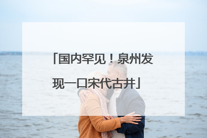 国内罕见！泉州发现一口宋代古井