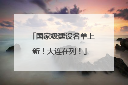 国家级建设名单上新！大连在列！