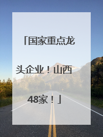 国家重点龙头企业！山西48家！