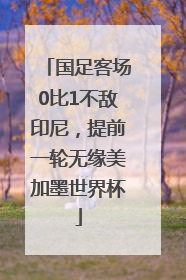 国足客场0比1不敌印尼，提前一轮无缘美加墨世界杯