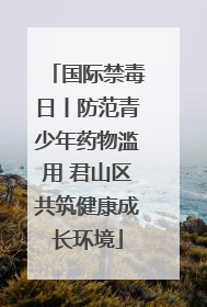 国际禁毒日丨防范青少年药物滥用 君山区共筑健康成长环境