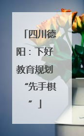 四川德阳：下好教育规划“先手棋”