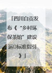 四川自贡发布《“乡村环保茶馆”建设运⾏标准指引》