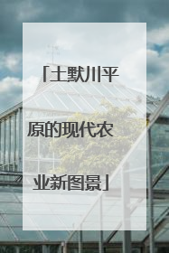 土默川平原的现代农业新图景