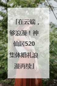 在云端，够浪漫！神仙居520集体婚礼浪漫再续