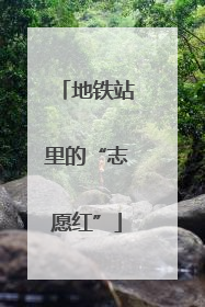 地铁站里的“志愿红”