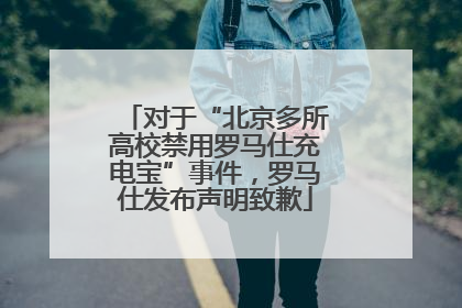 对于“北京多所高校禁用罗马仕充电宝”事件，罗马仕发布声明致歉