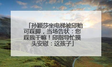 孙颖莎坐电梯被邱贻可踩脚，当场告状：您踩我干嘛！邱指导忙摸头安慰：这孩子