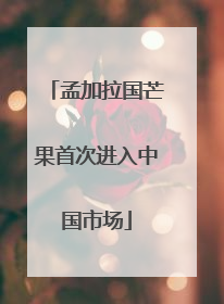 孟加拉国芒果首次进入中国市场