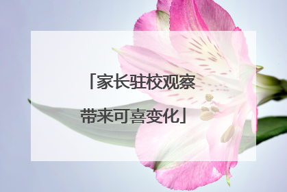 家长驻校观察带来可喜变化