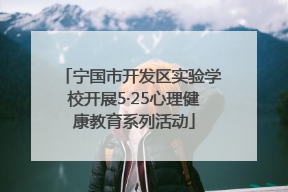 宁国市开发区实验学校开展5·25心理健康教育系列活动