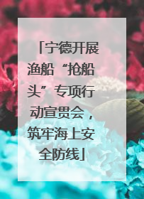 宁德开展渔船“抢船头”专项行动宣贯会，筑牢海上安全防线