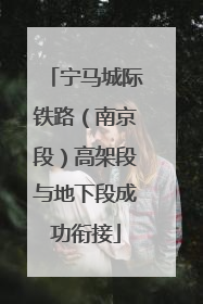 宁马城际铁路（南京段）高架段与地下段成功衔接
