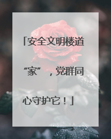 安全文明楼道“家”，党群同心守护它！