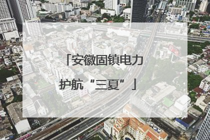 安徽固镇电力护航“三夏”
