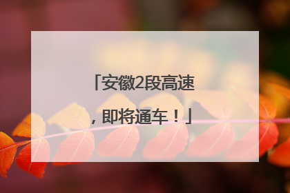 安徽2段高速，即将通车！