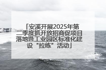安溪开展2025年第二季度抓开放招商促项目落地暨工业园区标准化建设“拉练”活动