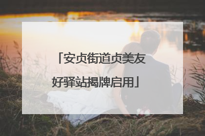 安贞街道贞美友好驿站揭牌启用