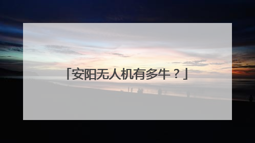 安阳无人机有多牛？