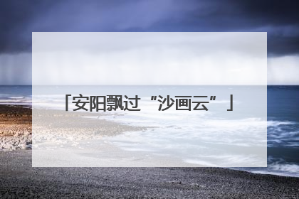 安阳飘过“沙画云”