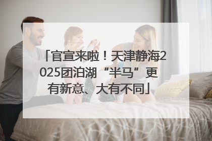官宣来啦！天津静海2025团泊湖“半马”更有新意、大有不同