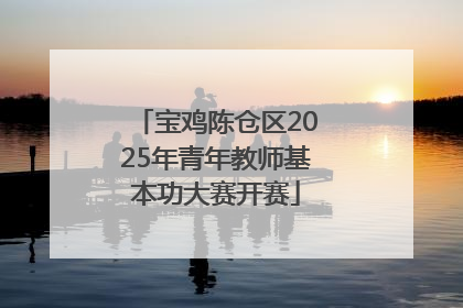 宝鸡陈仓区2025年青年教师基本功大赛开赛