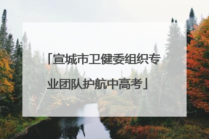 宣城市卫健委组织专业团队护航中高考