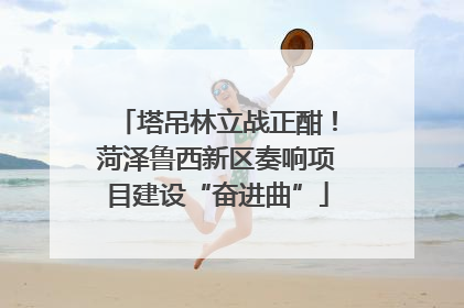 塔吊林立战正酣！菏泽鲁西新区奏响项目建设“奋进曲”