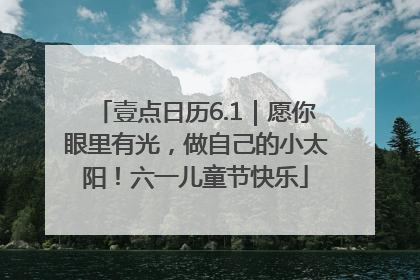 壹点日历6.1｜愿你眼里有光，做自己的小太阳！六一儿童节快乐