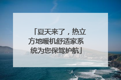 夏天来了，热立方地暖机舒适家系统为您保驾护航